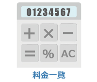料金一覧