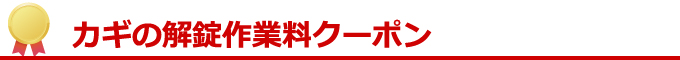 鍵の取り付け・交換クーポン