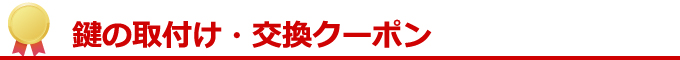 カギの解錠作業料クーポン
